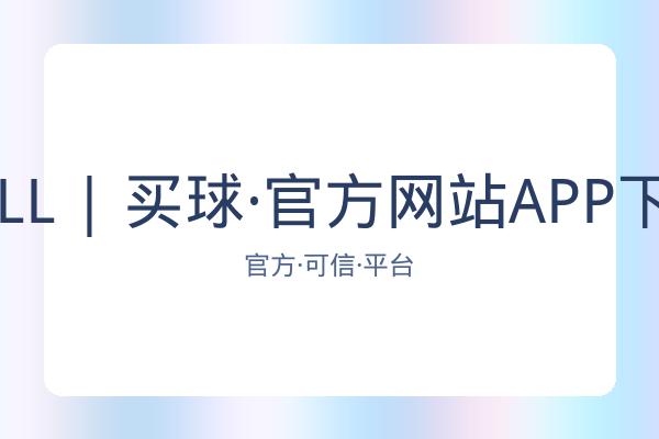 BALL | 买球·官方网站APP下载 图片