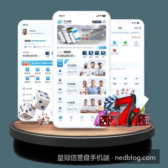 皇冠信誉盘手机端平台亮点与体育内容导航解析